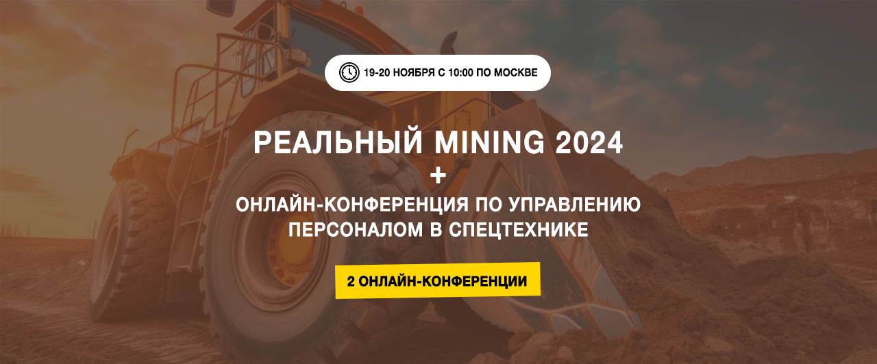 Реальный MINING 2024. Онлайн-конференция о рынке карьерной техники и оборудования