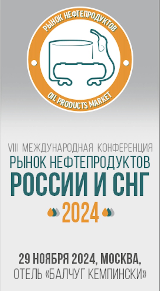 VIII Международная Конференция «Рынок нефтепродуктов России и СНГ-2024»