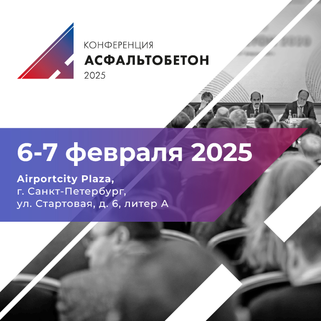 Конференция «Асфальтобетон 2025» 