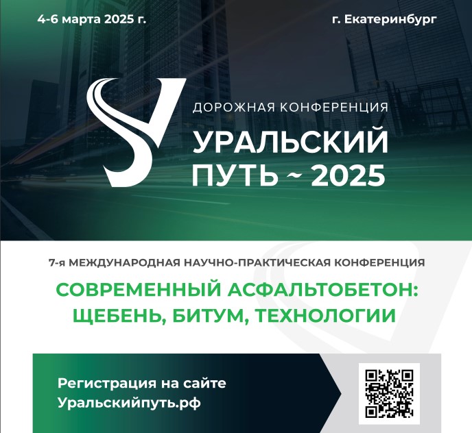 «Уральский Путь» - 2025